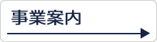 事業内容