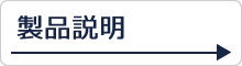 製品説明