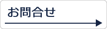 お問合せ